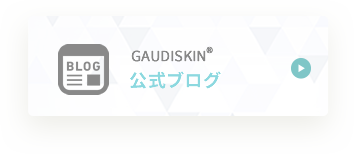 開発者からのメッセージ「GAUDISKIN 公式ブログ」